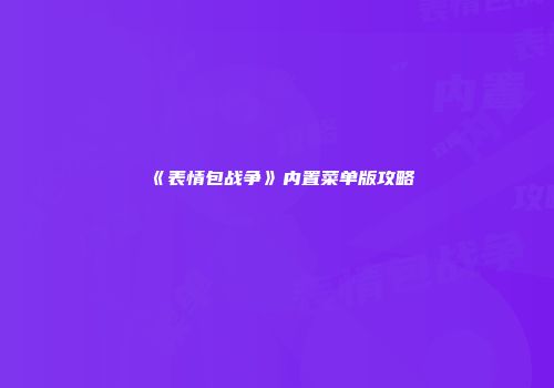 《表情包战争》内置菜单版攻略