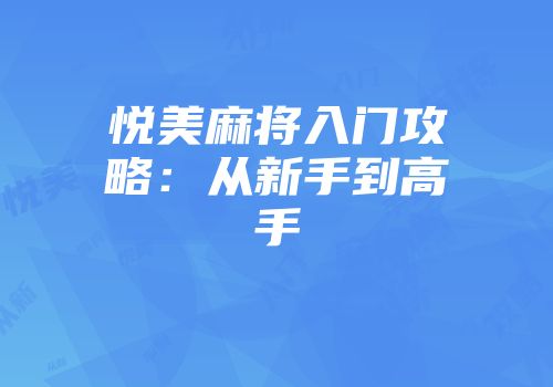 悦美麻将入门攻略：从新手到高手