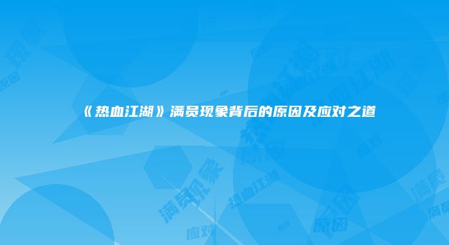 《热血江湖》满员现象背后的原因及应对之道