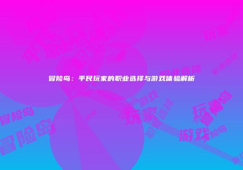 冒险岛：平民玩家的职业选择与游戏体验解析