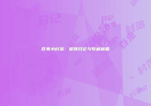 百鬼小村落：捉妖日记与收藏秘籍