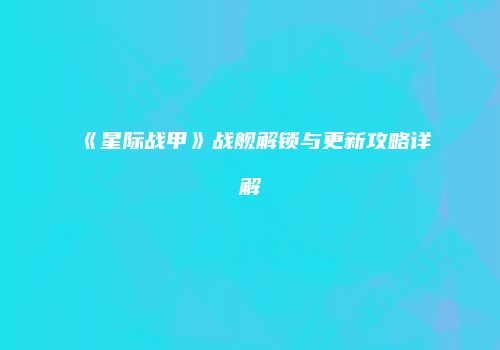 《星际战甲》战舰解锁与更新攻略详解