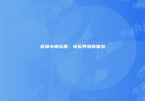 农场小猪乐园：快乐养殖新体验