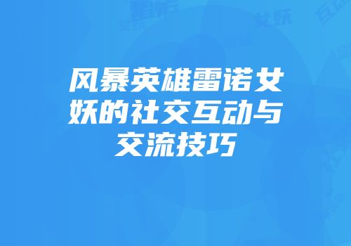 风暴英雄雷诺女妖的社交互动与交流技巧