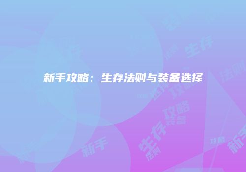 新手攻略：生存法则与装备选择