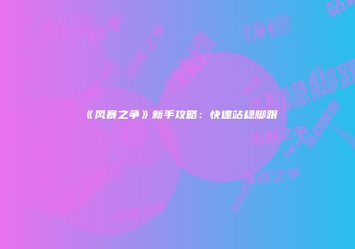 《风暴之争》新手攻略：快速站稳脚跟