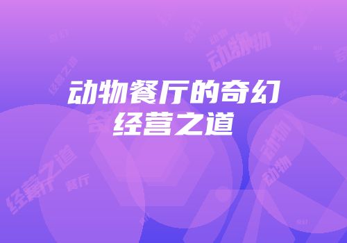动物餐厅的奇幻经营之道