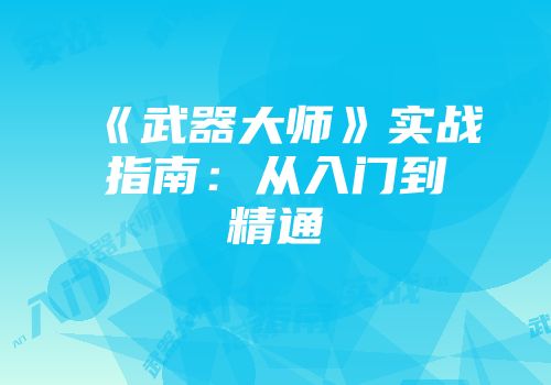 《武器大师》实战指南：从入门到精通