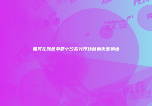 如何在魔兽争霸中改变光环技能的伤害输出