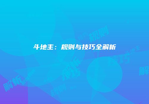 斗地主：规则与技巧全解析