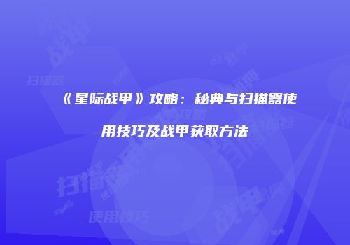 《星际战甲》攻略：秘典与扫描器使用技巧及战甲获取方法