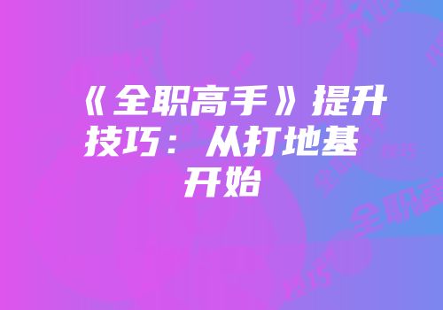 《全职高手》提升技巧：从打地基开始