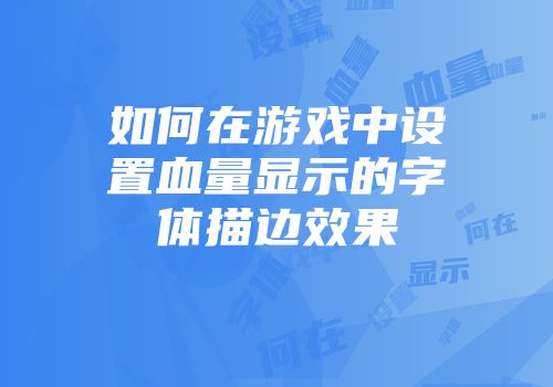 如何在游戏中设置血量显示的字体描边效果