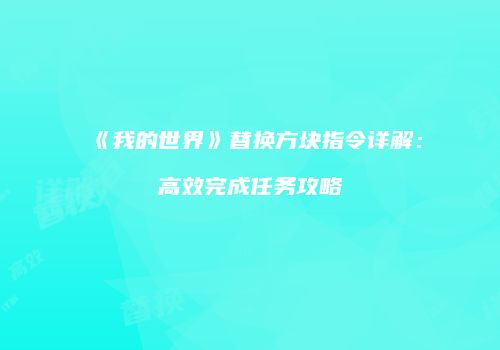 《我的世界》替换方块指令详解：高效完成任务攻略