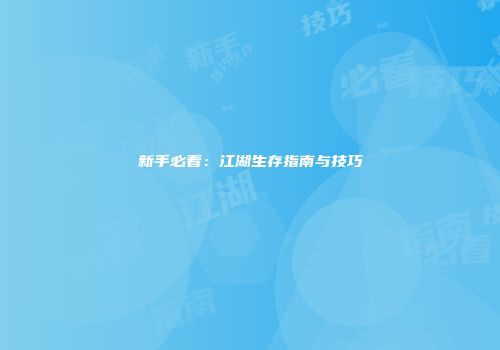 新手必看：江湖生存指南与技巧