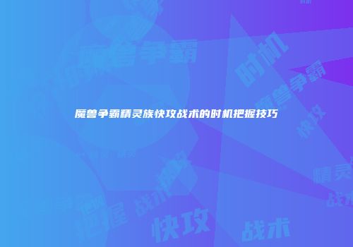 魔兽争霸精灵族快攻战术的时机把握技巧