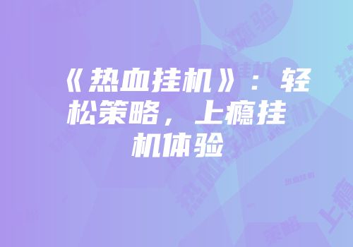 《热血挂机》：轻松策略，上瘾挂机体验