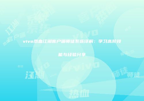 vivo热血江湖客户端师徒系统详解：学习高阶技能与经验分享