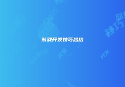 游戏开发技巧总结