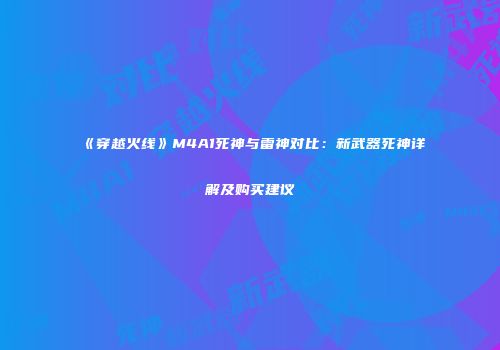 《穿越火线》M4A1死神与雷神对比：新武器死神详解及购买建议