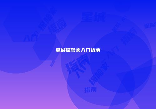 星城探险家入门指南