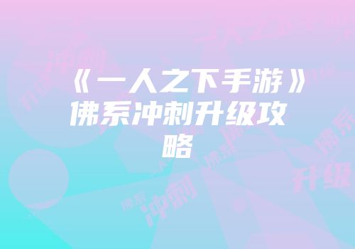 《一人之下手游》佛系冲刺升级攻略