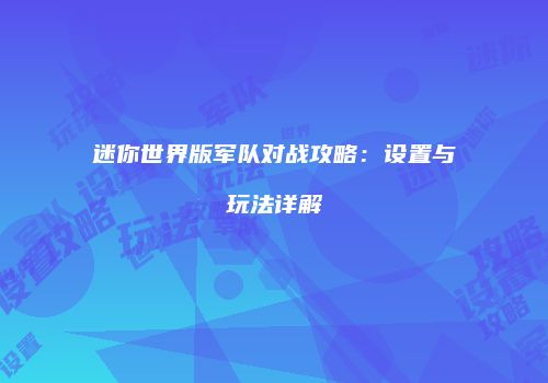 迷你世界版军队对战攻略：设置与玩法详解
