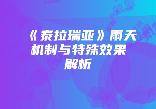 《泰拉瑞亚》雨天机制与特殊效果解析