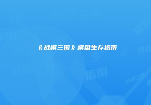 《战棋三国》棋盘生存指南