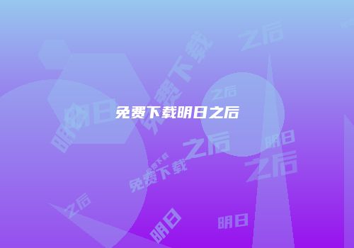 免费下载明日之后