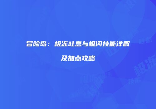 冒险岛：极冻吐息与极闪技能详解及加点攻略