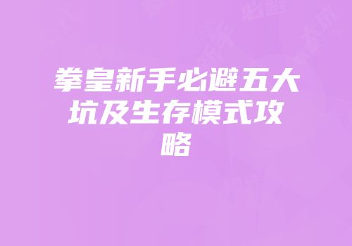 拳皇新手必避五大坑及生存模式攻略