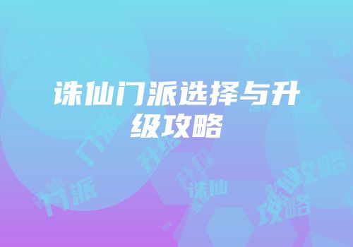 诛仙门派选择与升级攻略