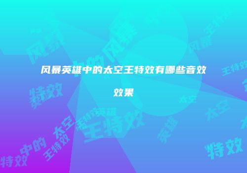 风暴英雄中的太空王特效有哪些音效效果