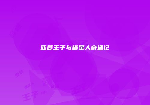 亚瑟王子与喵星人奇遇记
