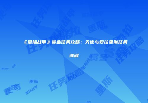 《星际战甲》赏金任务攻略：天使与索拉里斯任务详解