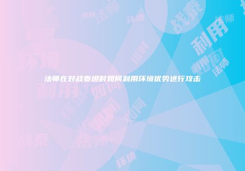 法师在对战泰坦时如何利用环境优势进行攻击