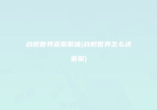 战舰世界亚服繁体(战舰世界怎么进亚服)
