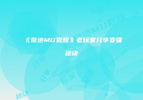 《奇迹MU觉醒》老玩家分享变强秘诀