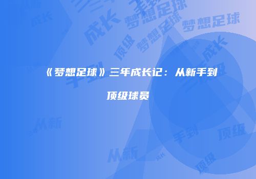《梦想足球》三年成长记：从新手到顶级球员