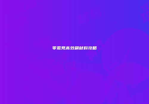 零氪党高效刷材料攻略