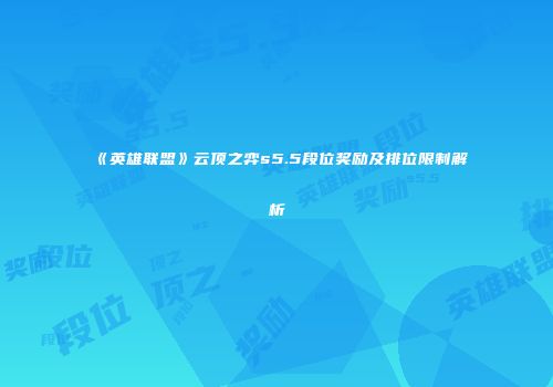 《英雄联盟》云顶之弈s5.5段位奖励及排位限制解析
