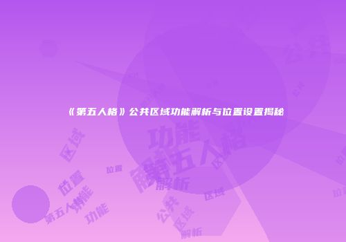 《第五人格》公共区域功能解析与位置设置揭秘