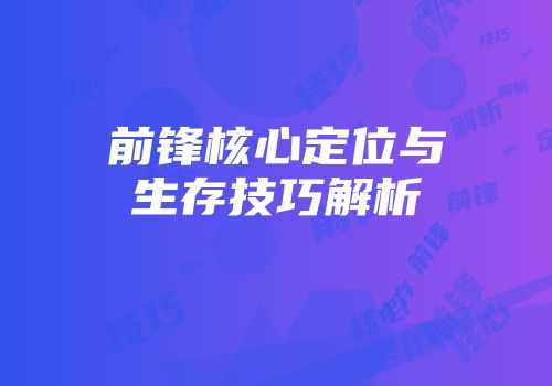 前锋核心定位与生存技巧解析