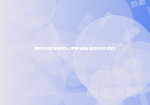 魔兽争霸霹雳风云中的种族装备购买建议