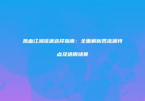热血江湖流派选择指南：全面解析各流派特点及适用场景