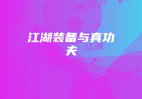 江湖装备与真功夫