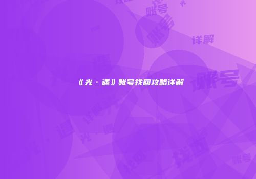 《光·遇》账号找回攻略详解