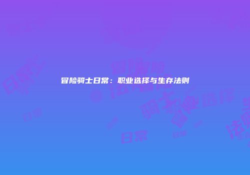 冒险骑士日常：职业选择与生存法则