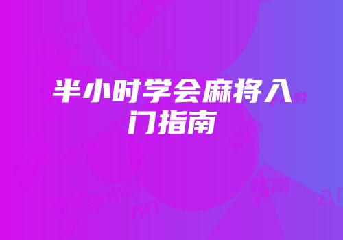 半小时学会麻将入门指南